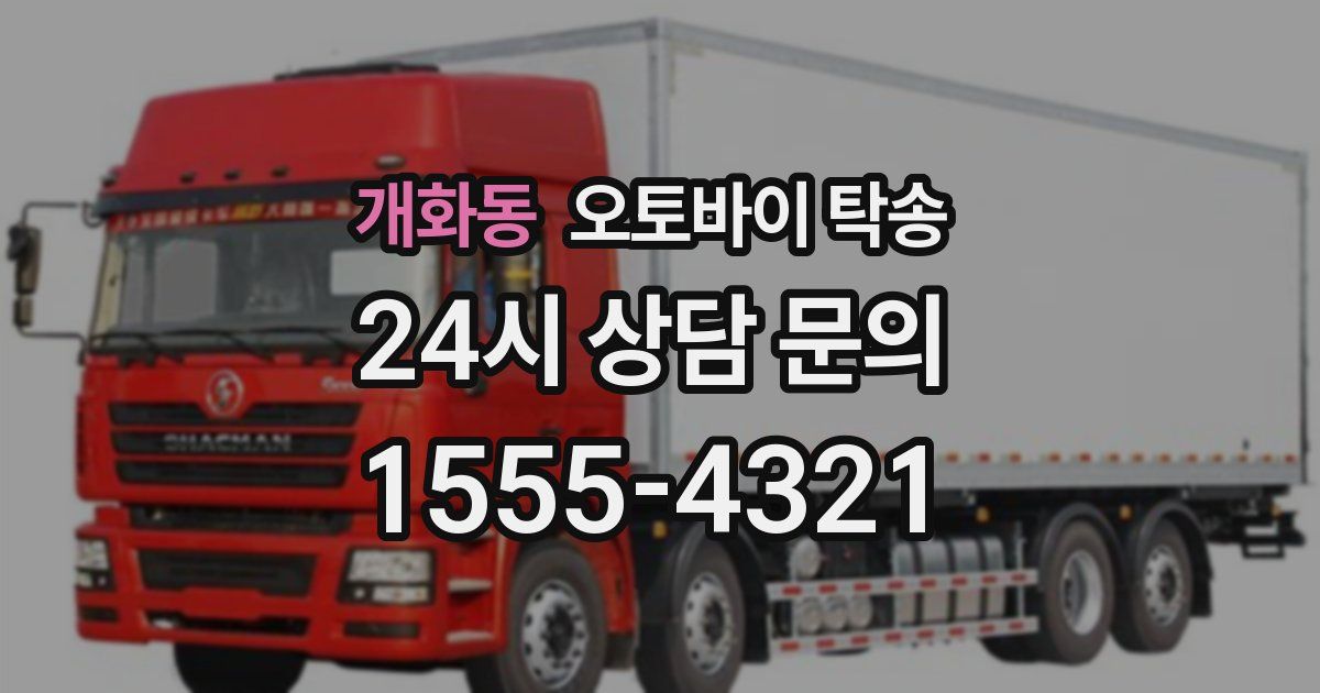 개화동 오토바이 탁송