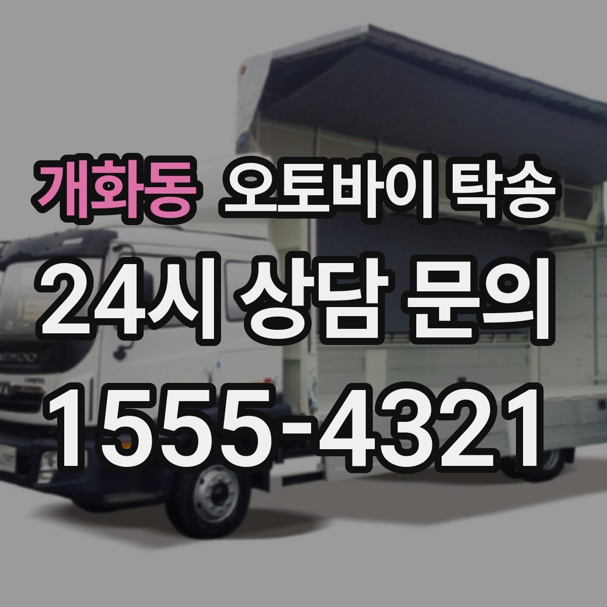 개화동 오토바이 탁송