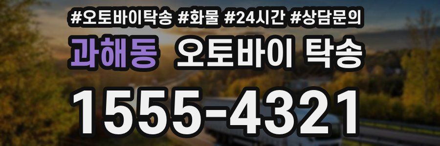 과해동 오토바이 탁송