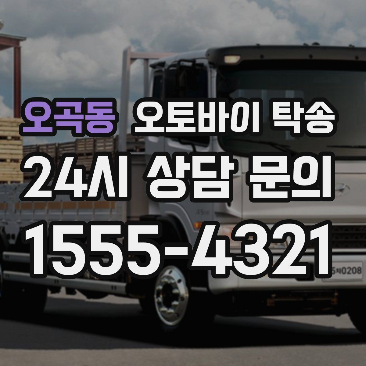 오곡동 오토바이 탁송 부모님 댁에 잠시 보관할 때 이동