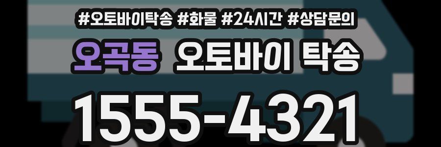 오곡동 오토바이 탁송