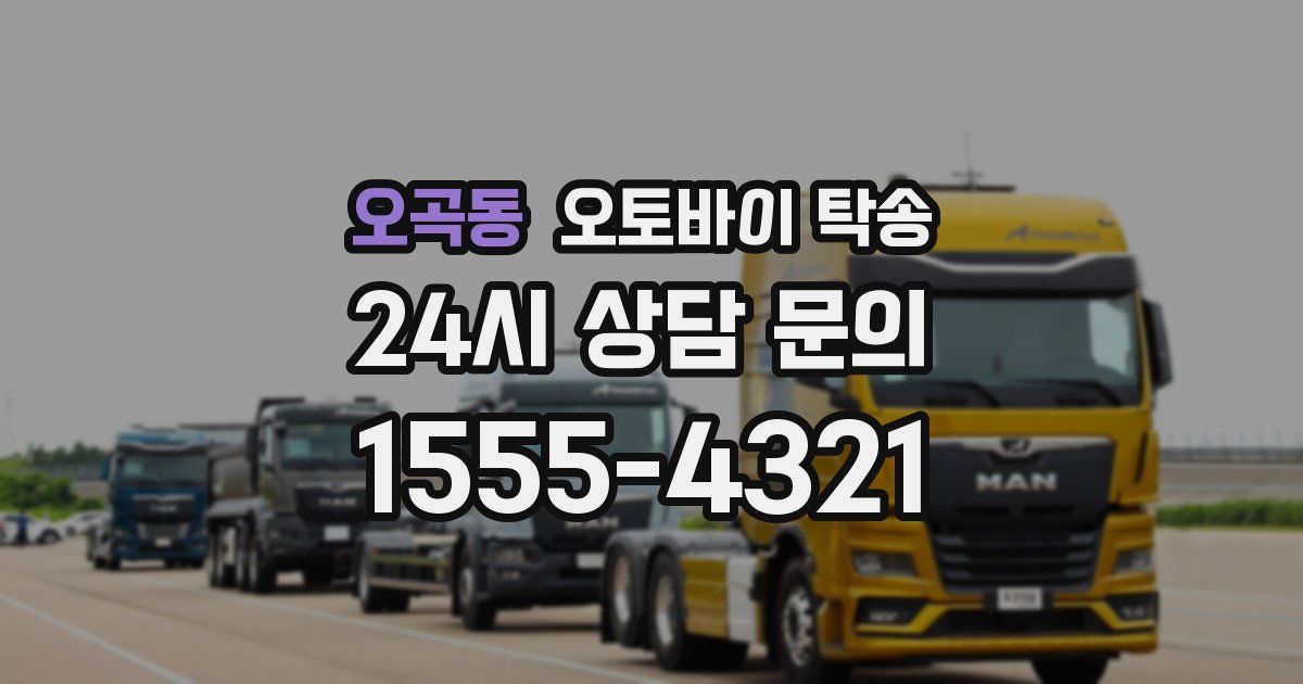 오곡동 오토바이 탁송