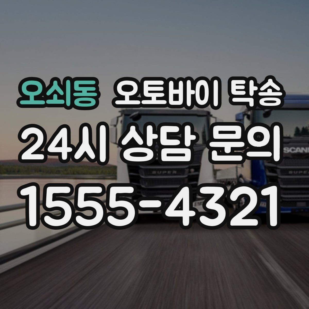 오쇠동 오토바이 탁송 엔진오일 교체 맡기러 갈 때 선택
