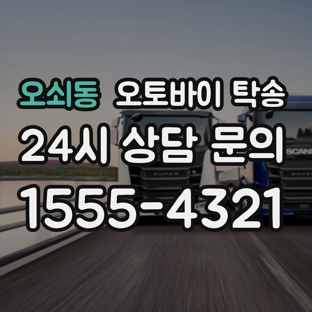 오쇠동 오토바이 탁송