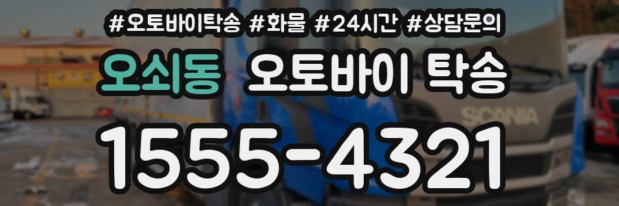 오쇠동 오토바이 탁송