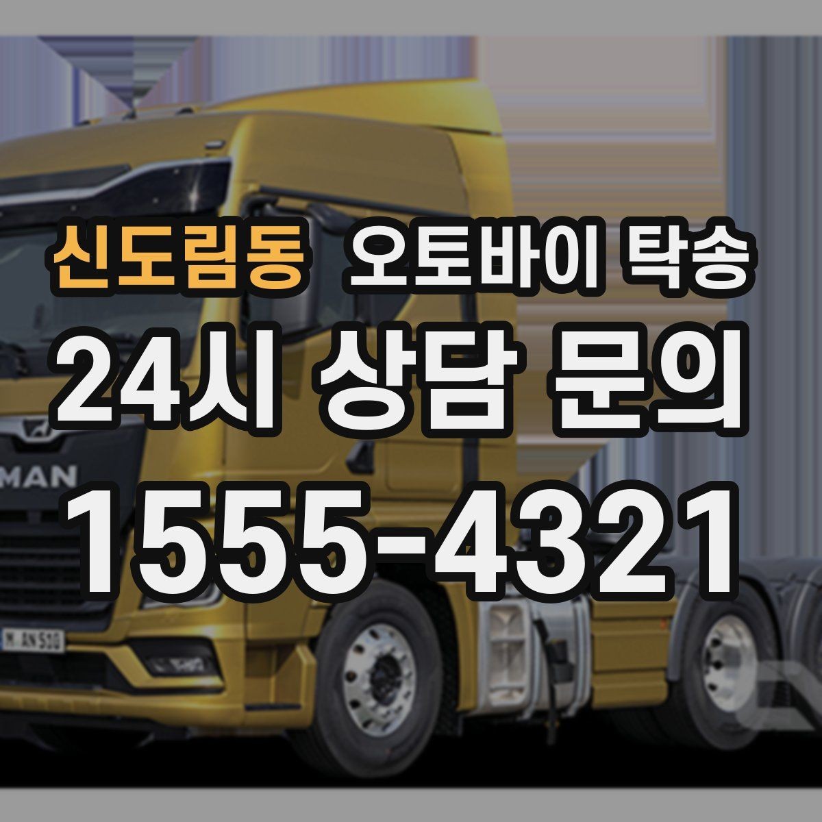 신도림동 오토바이 탁송 매입 판매 일정 맞춰 이동하기