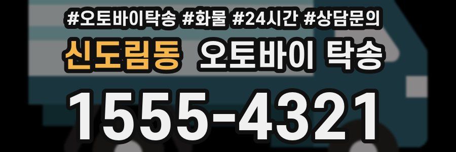 신도림동 오토바이 탁송