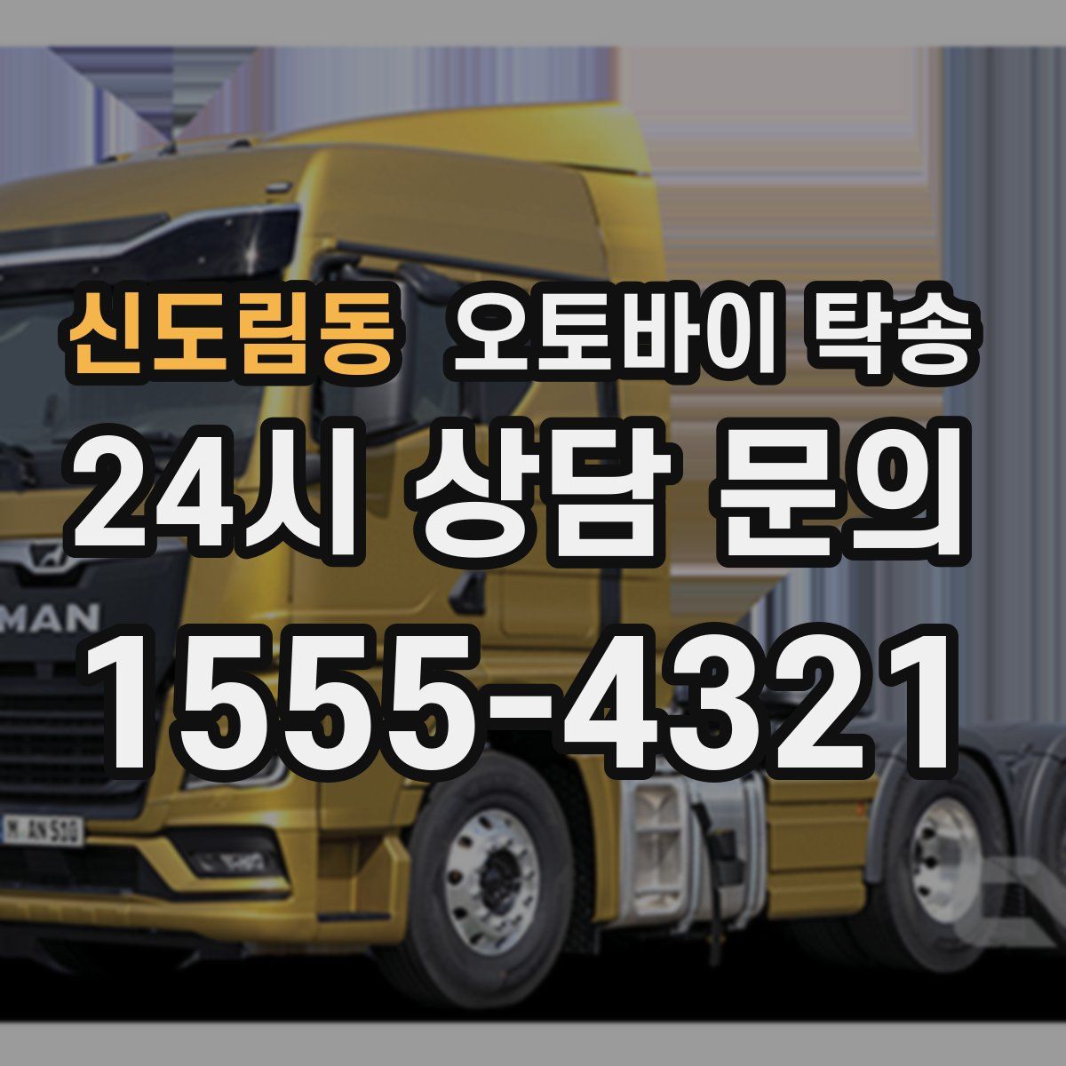 신도림동 오토바이 탁송