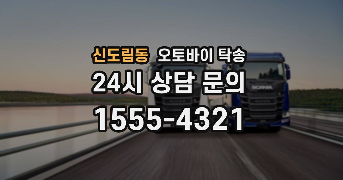 신도림동 오토바이 탁송