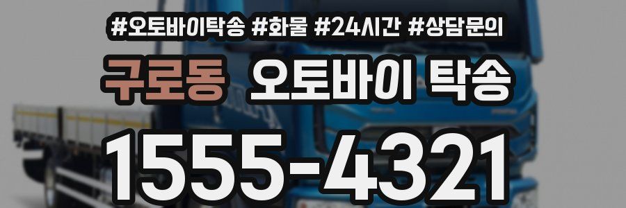 구로동 오토바이 탁송