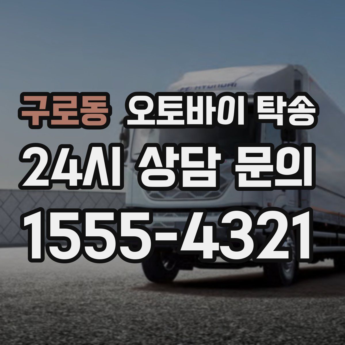 구로동 오토바이 탁송