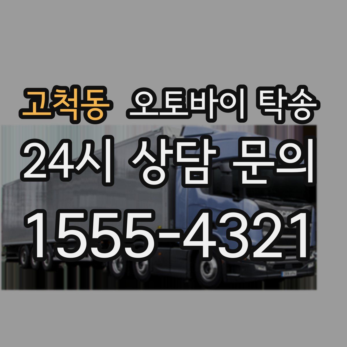 고척동 오토바이 탁송