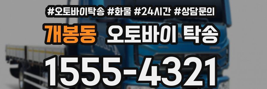 개봉동 오토바이 탁송