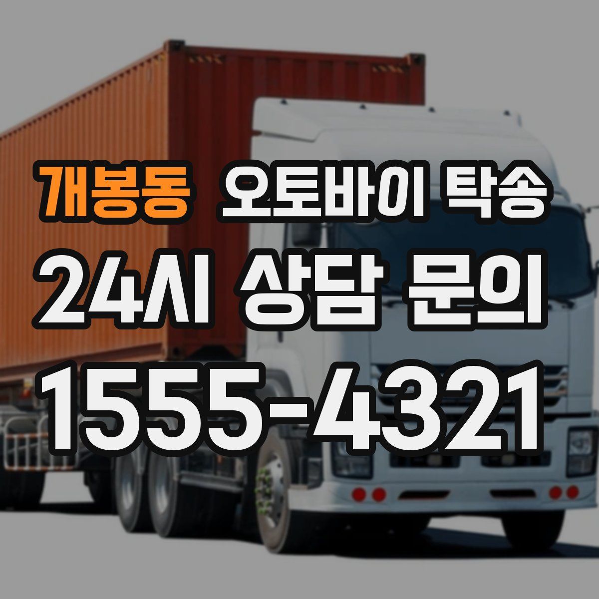 개봉동 오토바이 탁송