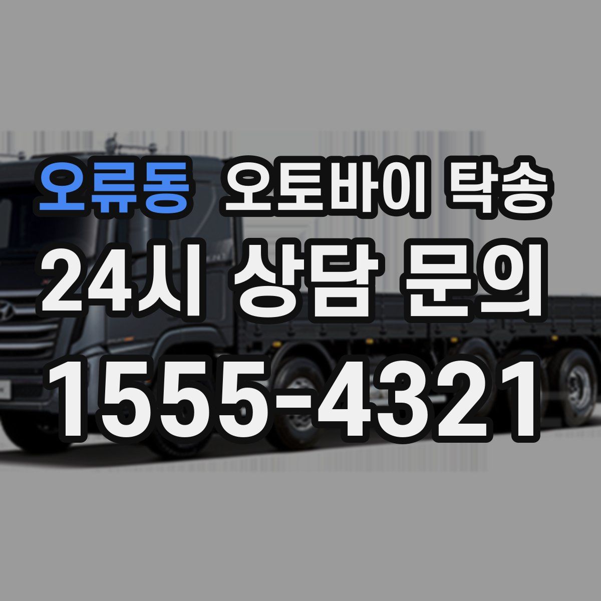 오류동 오토바이 탁송