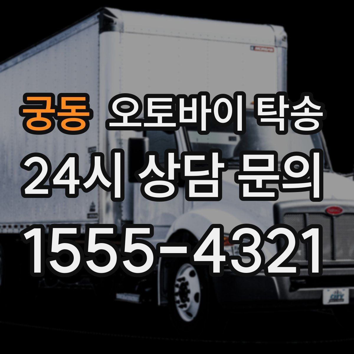궁동 오토바이 탁송 번호판 가림 문제 없이 이동하는 방법