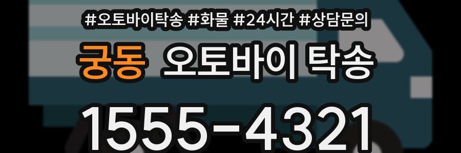 궁동 오토바이 탁송