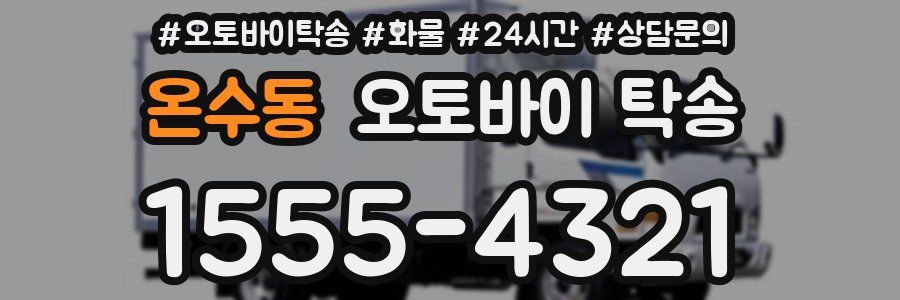온수동 오토바이 탁송