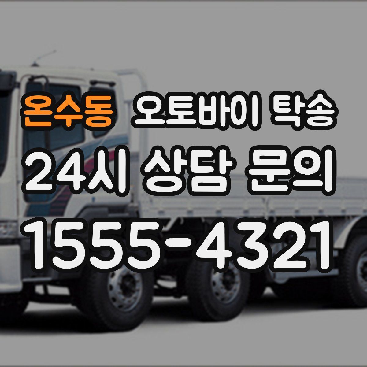 온수동 오토바이 탁송