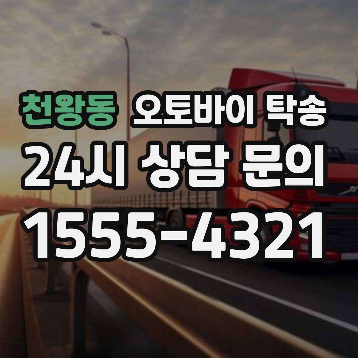 천왕동 오토바이 탁송 바쁜 하루에 오토바이 이동 해결