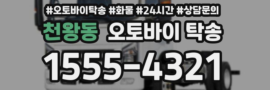 천왕동 오토바이 탁송
