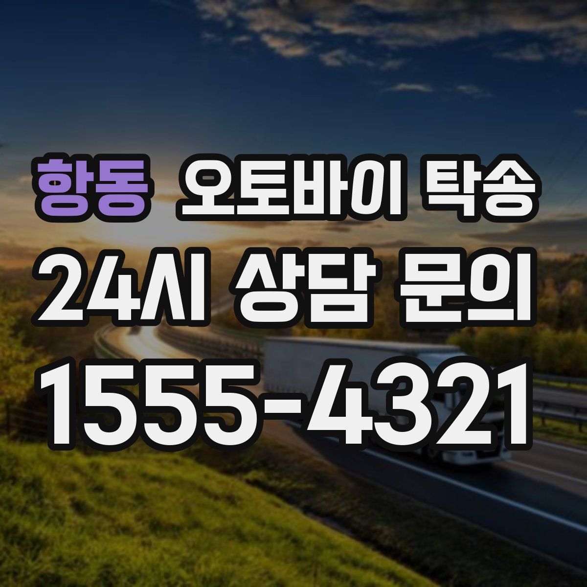 항동 오토바이 탁송