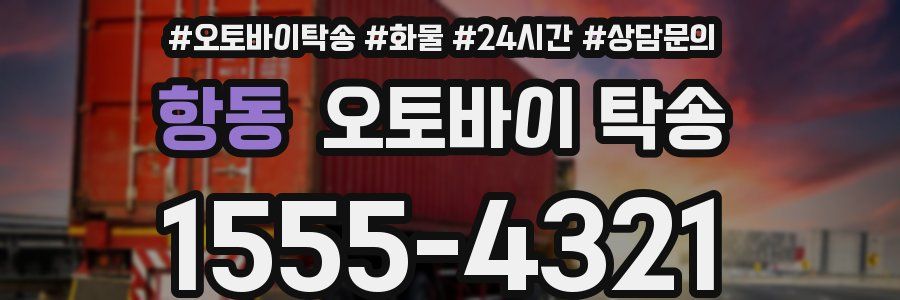 항동 오토바이 탁송