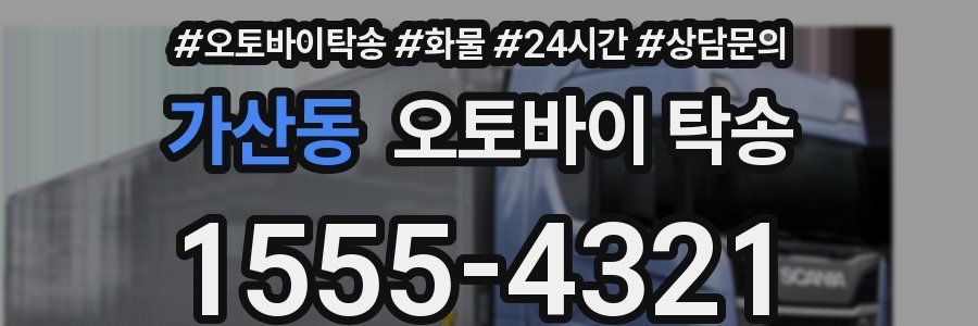 가산동 오토바이 탁송
