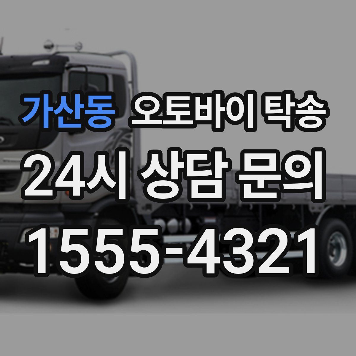 가산동 오토바이 탁송