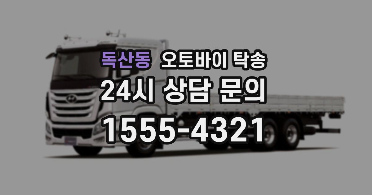 독산동 오토바이 탁송