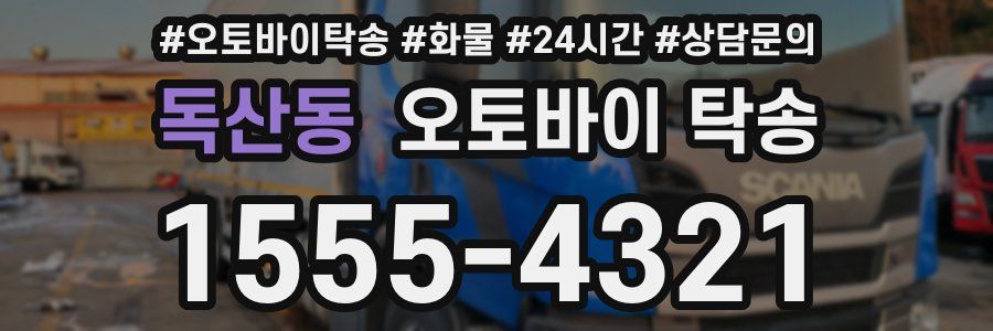 독산동 오토바이 탁송