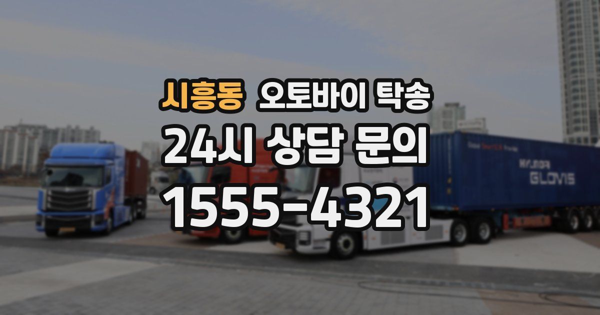 시흥동 오토바이 탁송