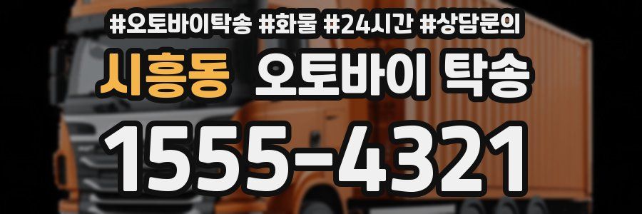 시흥동 오토바이 탁송