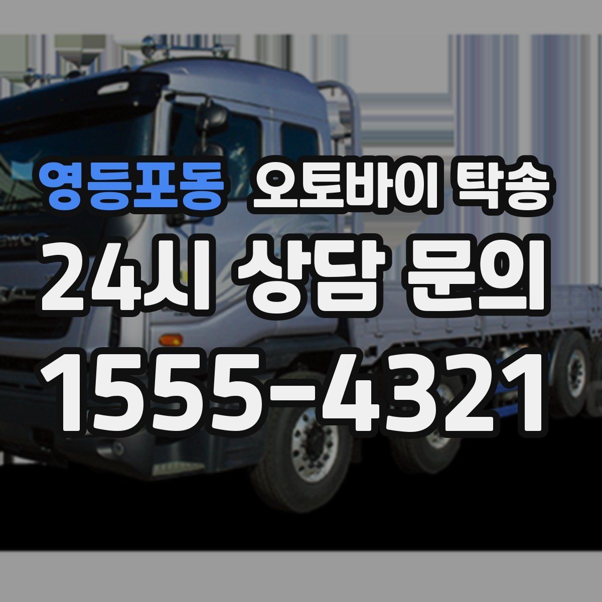 영등포동 오토바이 탁송 군부대 인근 인계 시 시간 맞추는 요령