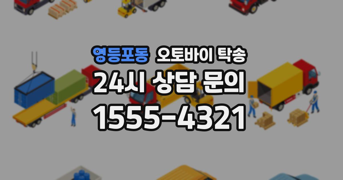 영등포동 오토바이 탁송