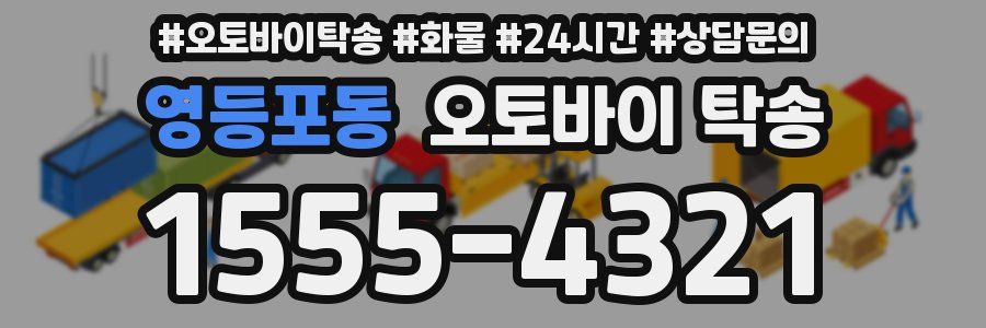 영등포동 오토바이 탁송