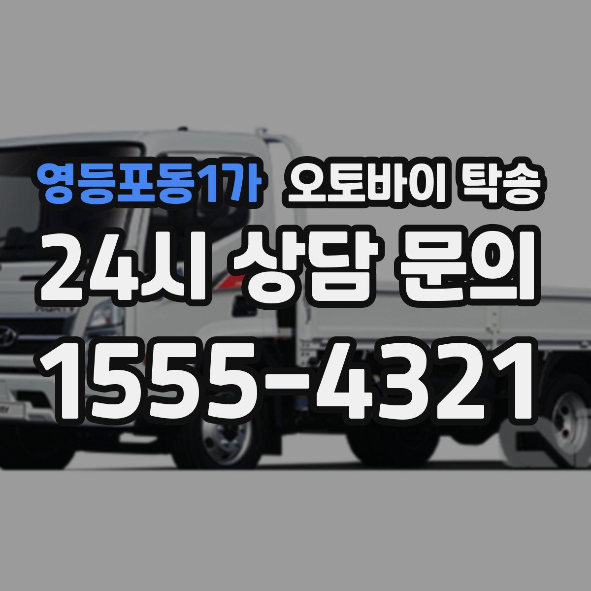 영등포동1가 오토바이 탁송