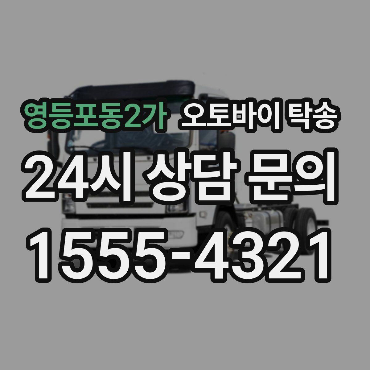 영등포동2가 오토바이 탁송