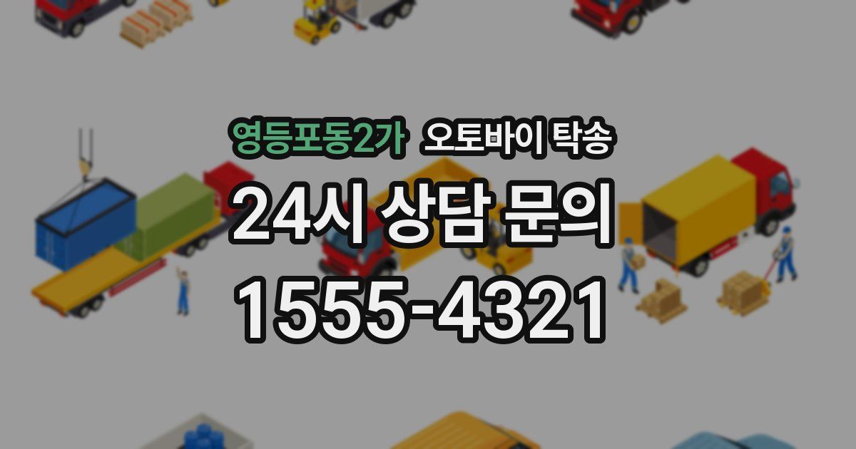 영등포동2가 오토바이 탁송