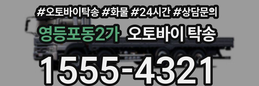 영등포동2가 오토바이 탁송