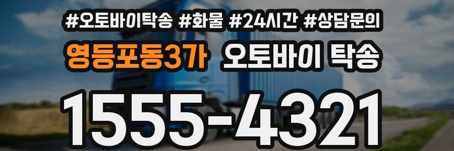 영등포동3가 오토바이 탁송