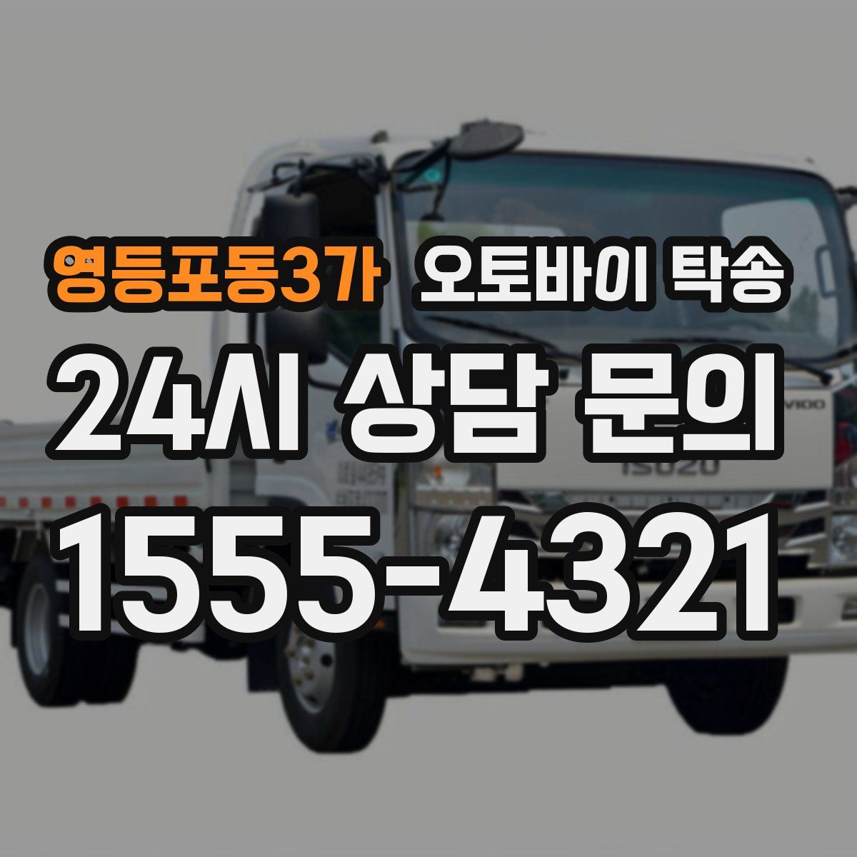 영등포동3가 오토바이 탁송