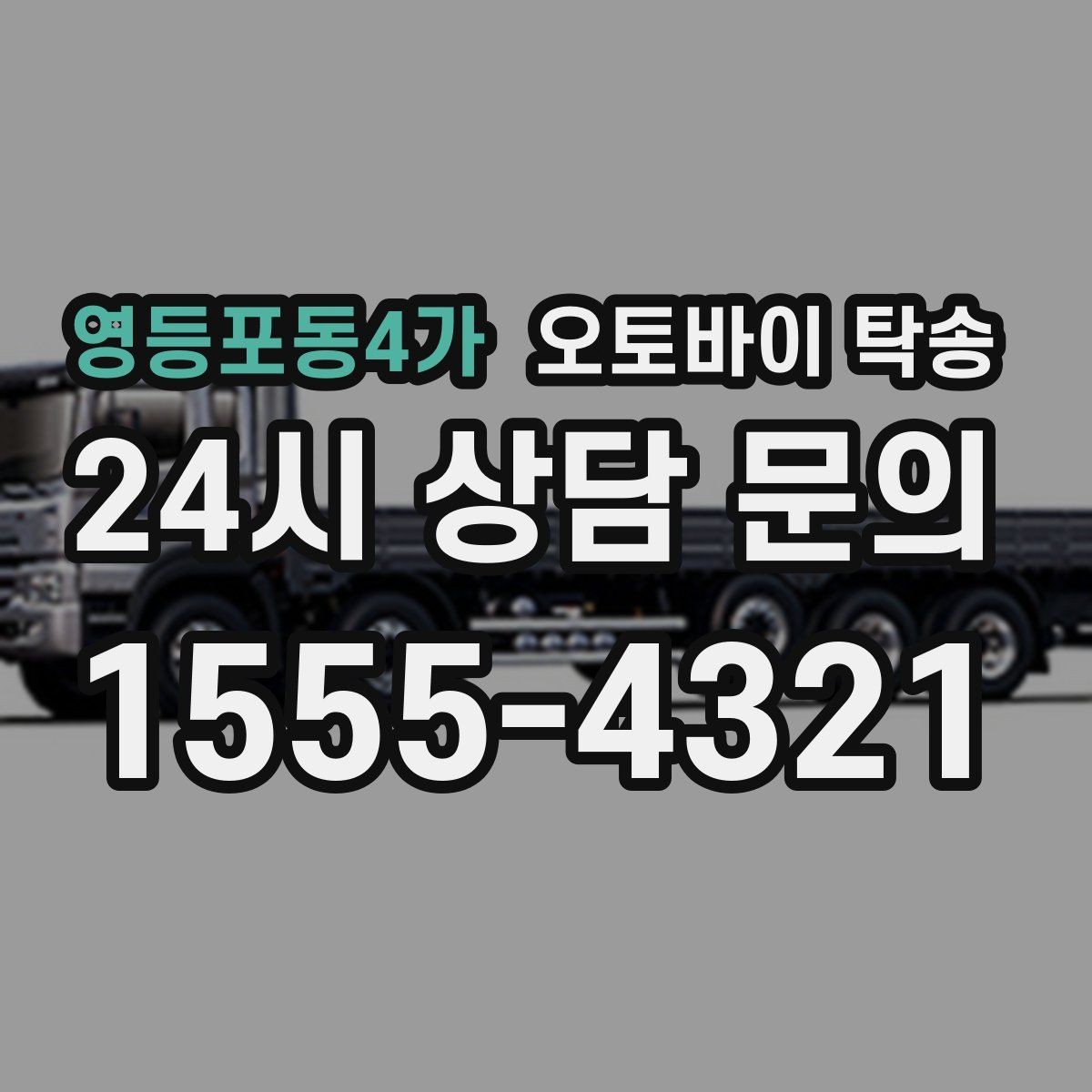 영등포동4가 오토바이 탁송 예약할 때 거리 시간대가 중요한 이유