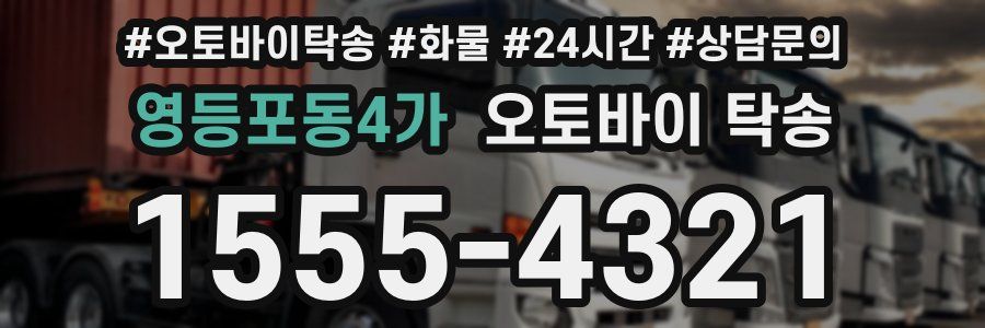 영등포동4가 오토바이 탁송