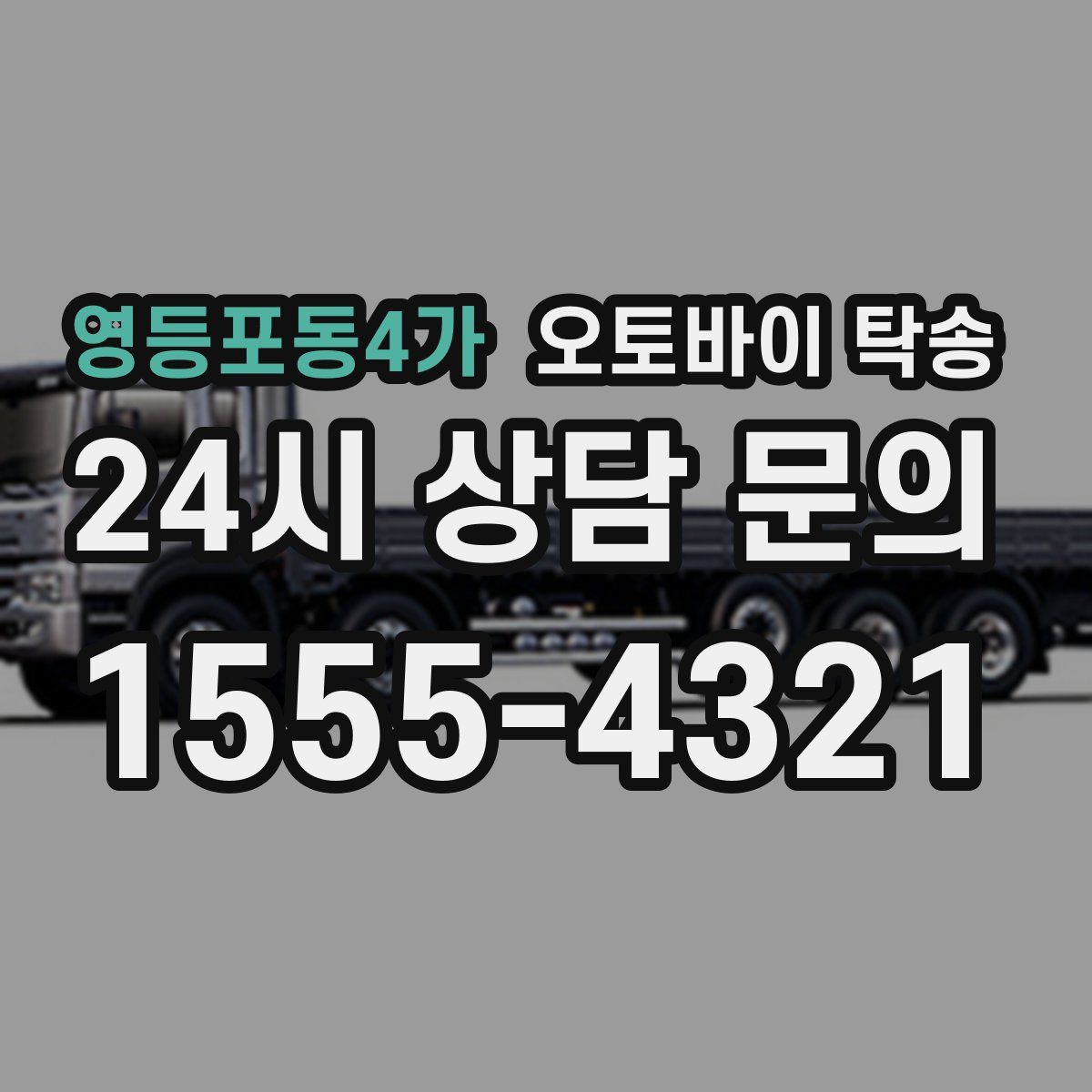 영등포동4가 오토바이 탁송