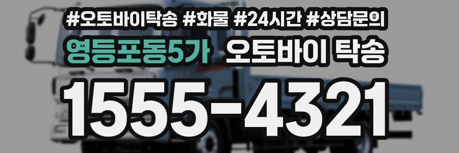 영등포동5가 오토바이 탁송