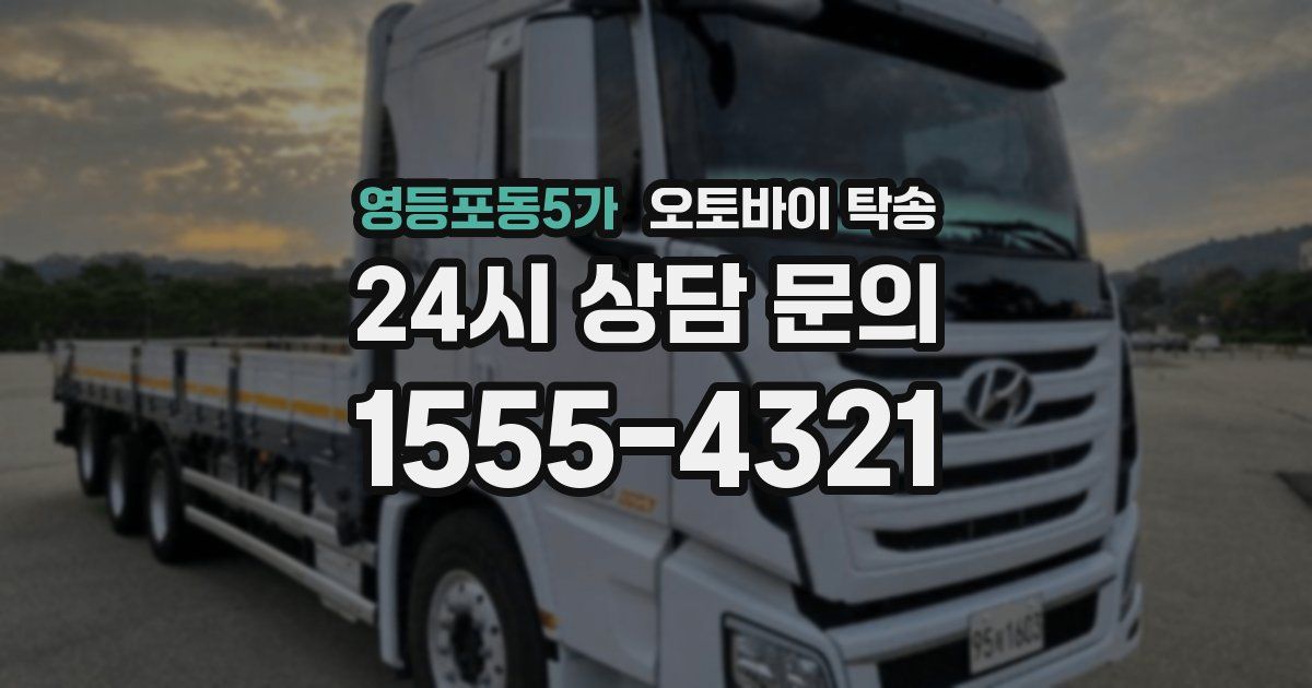 영등포동5가 오토바이 탁송