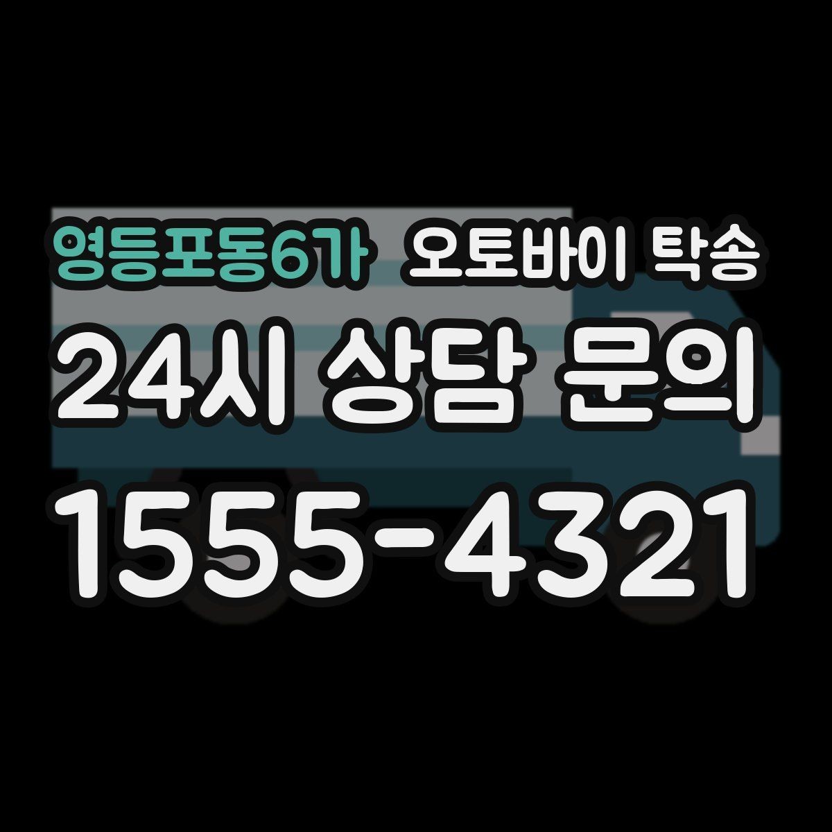 영등포동6가 오토바이 탁송 회사 숙소로 오토바이 옮기는 방법