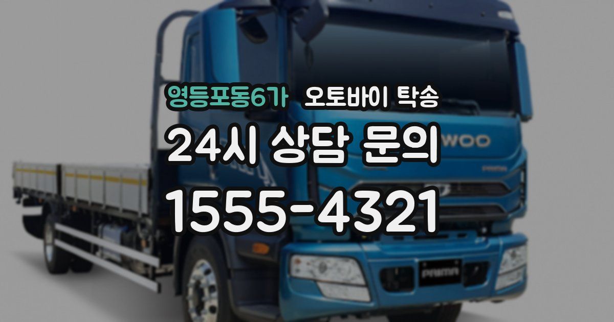 영등포동6가 오토바이 탁송