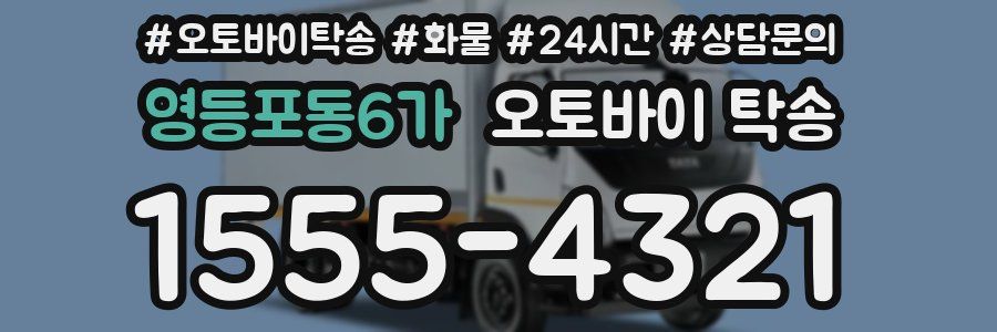 영등포동6가 오토바이 탁송